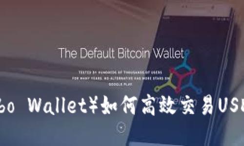 波宝钱包（Bobo Wallet）如何高效交易USDT的全面指南