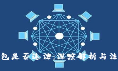 使用小狐钱包是否违法：深度解析与法律风险评估