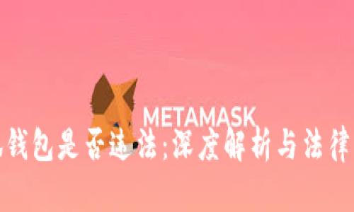 使用小狐钱包是否违法：深度解析与法律风险评估