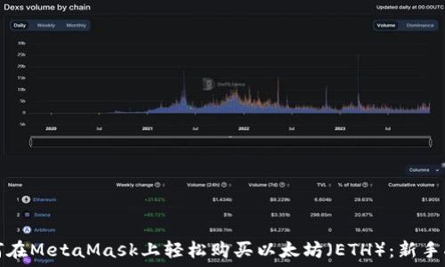   
如何在MetaMask上轻松购买以太坊（ETH）：新手指南