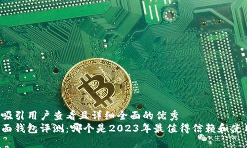 思考一个吸引用户查看且详细全面的优秀
比特币桌面钱包评测：哪个是2023年最值得信赖和使用的选择？