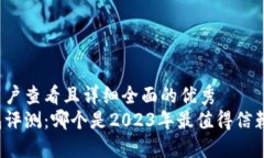 思考一个吸引用户查看且详细全面的优