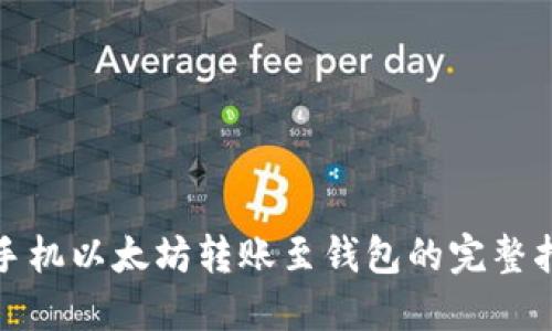 : 手机以太坊转账至钱包的完整指南