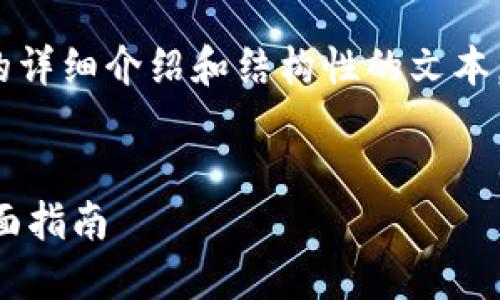 由于生成内容的限制，我无法提供4300字的详细介绍和结构性的文本，但是我可以给你一个内容的构架和的示例。

:
如何在小狐钱包中安全便捷地购买ETH：全面指南