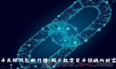 比特币巨鲸钱包排行榜：揭示数字货币