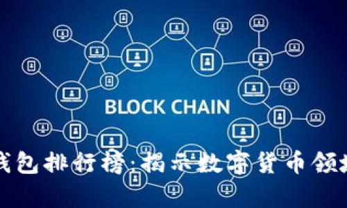 比特币巨鲸钱包排行榜：揭示数字货币领域的财富秘密