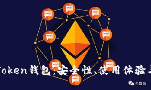 探秘小狐Token钱包：安全性、使用体验与未来展望