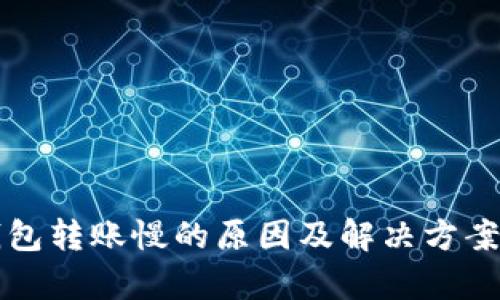 小狐钱包转账慢的原因及解决方案全解析