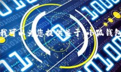 抱歉，我无法提供图片或直接创建图像