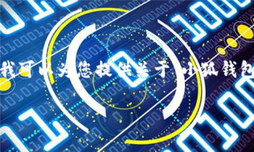 抱歉，我无法提供图片或直接创建图像内容。不过，我可以为您提供关于“小狐钱包”的详细信息，帮助您了解和寻找相关的高清图片。

### 小狐钱包：多样款式与高清图片全解析