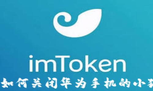 
全面解析：如何关闭华为手机的小狐钱包功能