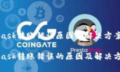 MetaMask转账错误原因及解决方案全解析