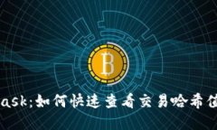 揭秘MetaMask：如何快速查看交易哈希值