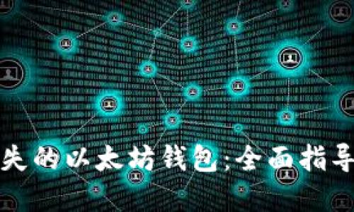 如何找回丢失的以太坊钱包：全面指导与解决方案