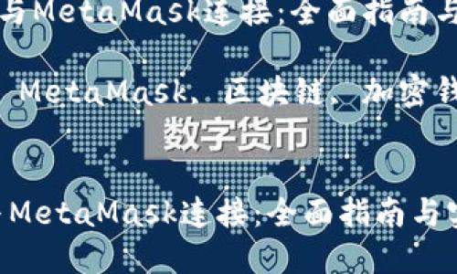 《如何将LV与MetaMask连接：全面指南与实用技巧》

关键词：LV, MetaMask, 区块链, 加密钱包


如何将LV与MetaMask连接：全面指南与实用技巧