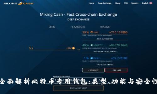 全面解析比特币专用钱包：类型、功能与安全性