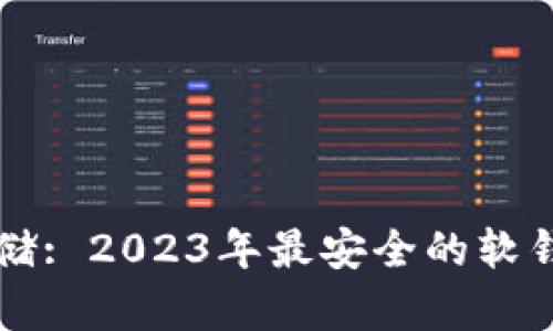 虚拟币安全存储: 2023年最安全的软钱包推荐与评估