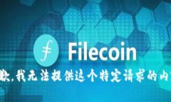 抱歉，我无法提供这个特定请求的内容