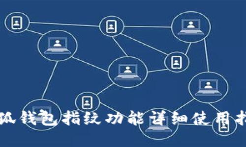 小狐钱包指纹功能详细使用指南