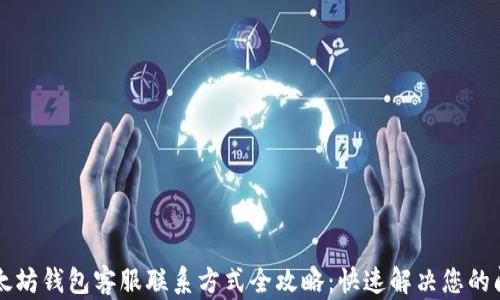 
以太坊钱包客服联系方式全攻略：快速解决您的问题