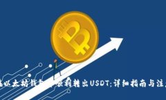 如何在以太坊钱包中顺利转出USDT：详
