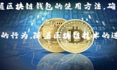 biao ti/biao ti应用区块链技术的钱包：让