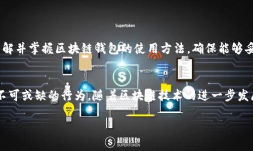 biao ti/biao ti应用区块链技术的钱包：让数字资产安全无忧/biao ti  
区块链, 钱包, 数字资产, 加密货币/guanjianci

引言：为何区块链技术至关重要
在信息技术迅猛发展的时代，数字资产的重要性日益凸显，尤其是随着比特币和各种加密货币的兴起，区块链技术的重要性也随之上升。区块链技术是一种去中心化的数据库技术，其核心特性是不可篡改和透明性，确保了交易的安全性和可靠性。应用区块链技术的钱包，成为了用户存储、管理和交易数字资产的关键工具。在本文中，我们将深入探讨应用区块链技术的钱包，包括其工作原理、常见类型、安全性以及未来发展趋势。

一、区块链钱包的基础知识
为了更好地理解应用区块链技术的钱包，我们首先需要了解钱包的基本概念。区块链钱包是一个用于存储公钥和私钥的数字工具，它使用户能够与区块链网络进行交互，发送和接收加密货币。区块链钱包本质上不存储实际的数字货币，而是存储了与这些货币相关联的重要信息。

1. 钱包的类型
通常情况下，区块链钱包可以分为热钱包和冷钱包。热钱包是指连接到互联网的钱包，适合频繁交易的用户。这类钱包的优势在于其使用便捷，但同时也面临较高的安全风险。冷钱包则是一个不连接网络的存储工具，适合长期保存数字资产，安全性高但使用相对不便。

2. 钱包的工作原理
区块链钱包的工作原理基于公钥加密技术。每个用户在创建钱包时，系统会自动生成一对公钥和私钥。公钥可以看作是一个账户地址，可以被其他用户用来发送资金，而私钥则是密钥，持有私钥的用户可以使用关联的资金。通过巧妙的算法，区块链技术确保了这一系统的安全性，无论是发送还是接收资金。

3. 钱包的安全性
钱包的安全性问题一直以来都是用户关注的重点。随着网络攻击和钓鱼攻击的增加，保护钱包的私钥显得尤为重要。用户应定期更新密码，尽量避免将钱包信息存储在容易被攻击的设备上。此外，使用多重签名技术也是一种有效提高安全性的方法。

二、应用区块链技术的钱包的优势与挑战
尽管应用区块链技术的钱包在数字资产管理中提供了多种优势，但也面临挑战。下面我们将分别探讨。

1. 优势
应用区块链技术的钱包能够实现去中心化交易，减少了对传统银行和中介机构的依赖。这一特性使得交易过程更加高效、透明，并降低交易成本。此外，区块链钱包支持的多种加密货币，使得用户能够在一个平台上管理不同的数字资产，带来便利。

2. 挑战
然而，这一行业也充满了不确定性。用户在使用钱包时，难免会遇到交易延迟、账户被盗、市场波动等问题。这些挑战导致用户在采用区块链技术时显得谨慎，更需深入了解如何保护自己的数字资产。

三、区块链钱包的未来发展
区块链钱包的未来充满期待。随着技术的不断进步，钱包的设计和功能将不断升级。首先，增强隐私保护将成为未来发展的一个趋势，用户对于隐私的关注日益增强。其次，用户友好的体验将是吸引更多用户的重要因素，未来的钱包可能采用更加直观的界面和更简便的操作流程。

1. 未来钱包的功能扩展
未来的钱包可能集成更多功能，例如抵押贷款、投资管理等，用户可以在一个平台上管理多种金融服务。这样的整合将使钱包不仅仅是一个数字资产存储工具，更是一个综合金融平台。

2. 监管与合规
随着地区和国家对于区块链技术的监管逐步加强，未来的钱包可能需要更注重合规性。合法合规的发展将是区块链钱包持续存在的基础，使其能够在合法框架内为用户提供服务。

可能相关的问题

问题一：区块链钱包的安全性如何提升？
钱包安全性是用户在使用区块链钱包时最为关注的问题。提升钱包安全性的方法有很多，首先，一个基本的建议是使用多重签名技术。这种技术要求多个私钥来验证一笔交易，降低了账户被黑的风险。此外，用户应当定期更新自己的私钥，同时合理管理并开启双重身份验证，进一步增加账户的防护层级。

其次，用户应选择知名度高且信誉良好的钱包服务提供商，这些提供商往往会更注重安全性，周期性地进行安全审计，并及时修复发现的漏洞。始终保持对钱包软件的更新也是保障安全的重要措施。

最后，使用冷钱包存储大额资金或长期不动的资产，不仅可以避开网络攻击，更能降低被黑的风险。而对于频繁交易的小额资金，则可以使用热钱包，但需更加关注安全性能和相关风险。

问题二：如何选择合适的区块链钱包？
选择合适的区块链钱包需要考虑多个方面，首先要明确自己的使用需求。例如，如果你是频繁交易的用户，热钱包可能是更好的选择，因为其快速便捷。而如果你是长期持有者，冷钱包则更加安全可靠。

其次，要关注钱包的安全性，包括提供的安全措施、用户评价和是否经过安全审计等。优秀的钱包应当支持多重签名功能，可以为用户提供额外的安全保障。此外，钱包的用户体验也至关重要，一个简单易用的操作界面将大大提升使用体验。

最后，选择支持的币种也非常重要，确保钱包能够满足你交易和存储的需求，任意交易不受限制。同时，售价和交易费用也是选择钱包时需考虑的因素，确保不会造成过高的额外支出。

问题三：数字资产的管理策略有哪些？
对于数字资产的管理，用户应根据个人承受风险能力进行合理配置。首先，建立一个科学的投资组合是非常重要的，将资金分配至不同类型的资产，在风险可控范围内追求收益最大化。此外，跟随市场动态，保持对市场变化的敏感度，适时调整自己的投资策略。

其次，用户应当定期检视自己的资产，了解每一类资产的表现如何，以便及时作出调整。过于依赖市场的情绪可能会导致决策失误，因此需保持理性，从多维度分析市场。

最后，学习风险管理知识、建立风险预警机制也是必不可少的，帮助用户在极端市场情况下做出及时反应，从而减少损失。同时，保持心态平衡，不盲目追涨杀跌，需把握市场规律与趋势。此外，了解并掌握区块链钱包的使用方法，确保能够妥善管理和保护个人数字资产。

总结
区块链技术的钱包桥接了传统金融与现代数字资产的世界，为用户提供了安全、有效的资产管理工具。在这个瞬息万变的市场中，增强自身的知识储备，保护个人资产安全，将是每一个参与者不可或缺的行为。随着区块链技术的进一步发展，钱包的性能和功能也将不断提升，期待在未来的日子里，能看到更多令人惊喜的创新与变革。

在最终总结之前，我们想强调，尽管区块链钱包为我们提供了方便与安全，但仍需保持警惕，增强自身的安全意识与风险意识，以便在新的数字时代中保护好我们的财富。