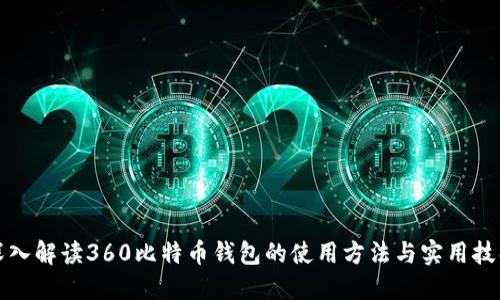 深入解读360比特币钱包的使用方法与实用技巧