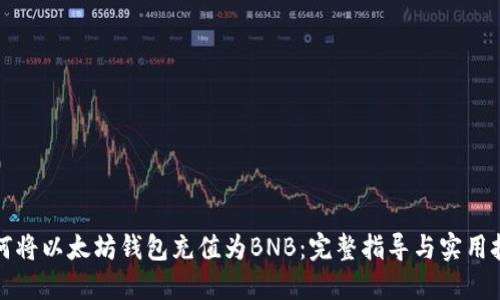 如何将以太坊钱包充值为BNB：完整指导与实用技巧