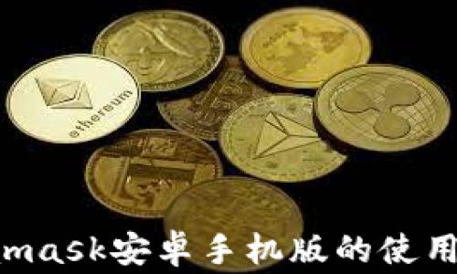 
iaoti全面解析：Metamask安卓手机版的使用指南与常见问题解答