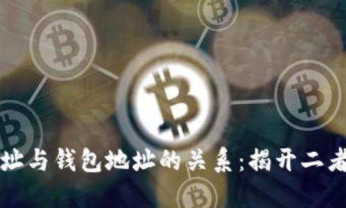 区块链地址与钱包地址的关系：揭开二者神秘面纱
