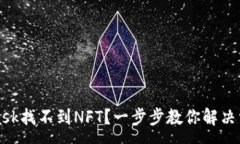 :MetaMask找不到NFT？一步步教你解决常见