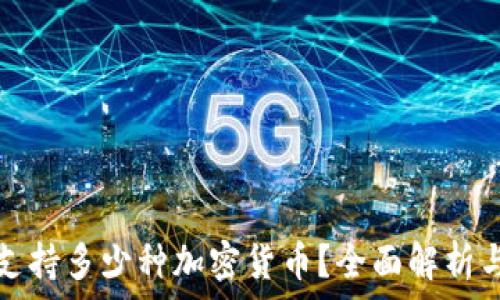   
小狐钱包支持多少种加密货币？全面解析与使用指南