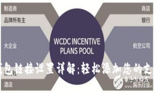 小狐钱包链接设置详解：轻松添加您的支付方式