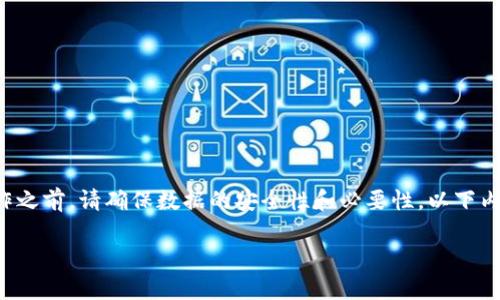 注意：删除以太坊钱包账户意味着无法恢复该账户及其所有资产。在执行此操作之前，请确保数据的安全性和必要性。以下内容将详细讨论如何删除以太坊钱包账户、相关注意事项，以及可能产生的后果。

如何安全地删除以太坊钱包账户？一站式指南