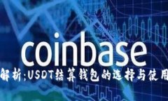 全面解析：USDT结算钱包的选择与使用