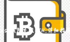 如何通过MetaMask钱包充值ETH：详细指南