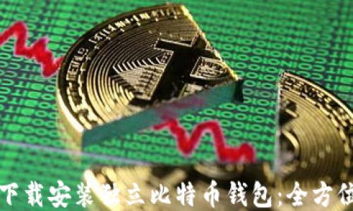 
如何下载安装独立比特币钱包：全方位指南