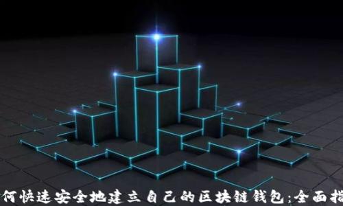 
如何快速安全地建立自己的区块链钱包：全面指南