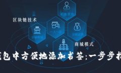  如何在小狐钱包中方便地添加书签：