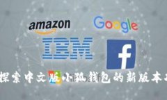 全新升级！探索中文版小狐钱包的新版