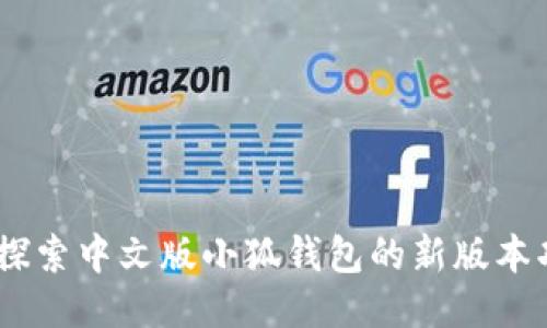 全新升级！探索中文版小狐钱包的新版本功能与优势