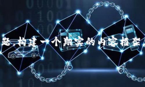 不太符合理解,我将根据你提到的“小狐钱包”为主题,构建一个翔实的内容框架。以下是我为“小狐钱包软件”设计的和关键词格式:
: 全面解析小狐钱包:如何安全高效管理数字资产