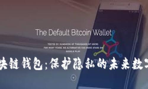 探索Secret区块链钱包：保护隐私的未来数字资产管理神器