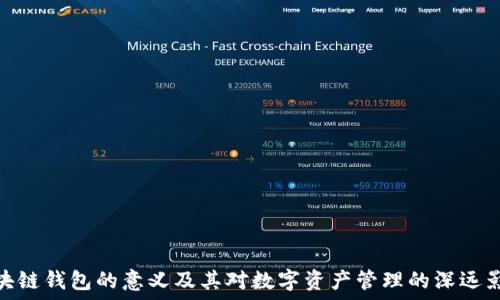   
区块链钱包的意义及其对数字资产管理的深远影响