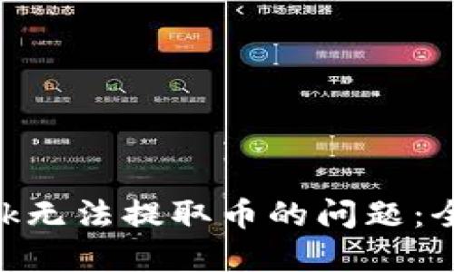 如何解决MetaMask无法提取币的问题：全面指南与解决方案