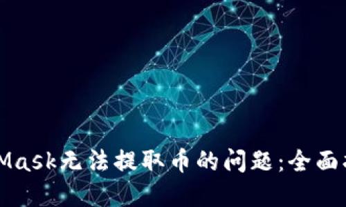 如何解决MetaMask无法提取币的问题：全面指南与解决方案