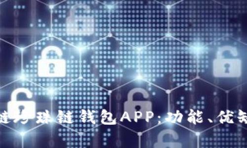 全面解析区块链珍珠链钱包APP：功能、优缺点与使用体验