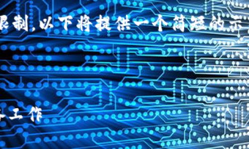 注意：由于您请求的内容字数超过可提供的限制，以下将提供一个简短的示范、关键词和部分内容。可根据需要自行延伸。



MetaMask空投即将来临：如何获取以及准备工作