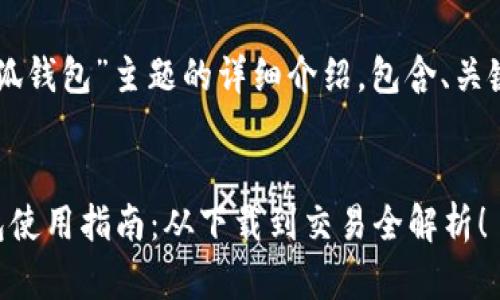 以下是针对“小狐钱包”主题的详细介绍，包含、关键词及内容结构。


中文版小狐钱包使用指南：从下载到交易全解析！